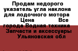 Продам недорого указатель угла наклона для лодочного мотора Honda › Цена ­ 15 000 - Все города Водная техника » Запчасти и аксессуары   . Ульяновская обл.